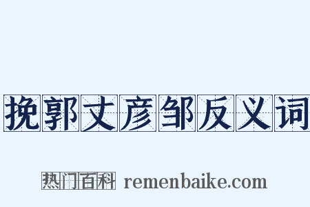 挽郭丈彦邹反义词是什么意思的图片